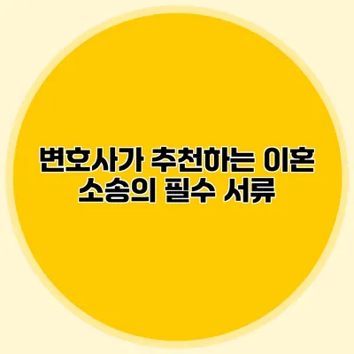 변호사가 추천하는 이혼 소송의 필수 서류