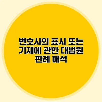 변호사의 표시 또는 기재에 관한 대법원 판례 해석