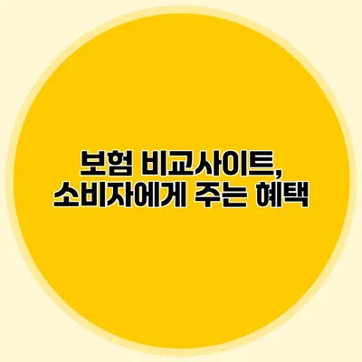 보험 비교사이트, 소비자에게 주는 혜택