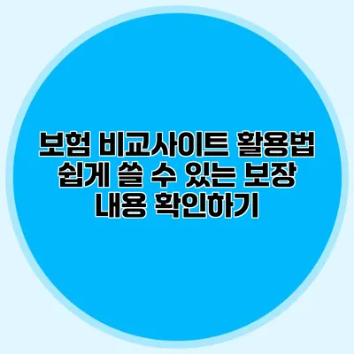 보험 비교사이트 활용법 쉽게 쓸 수 있는 보장 내용 확인하기