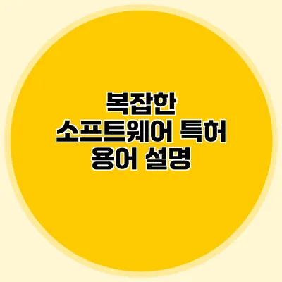 복잡한 소프트웨어 특허 용어 설명