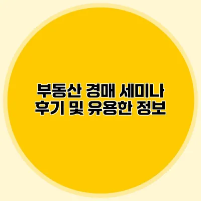 부동산 경매 세미나 후기 및 유용한 정보