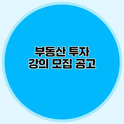 부동산 투자 강의 모집 공고