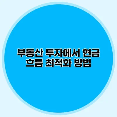 부동산 투자에서 현금 흐름 최적화 방법