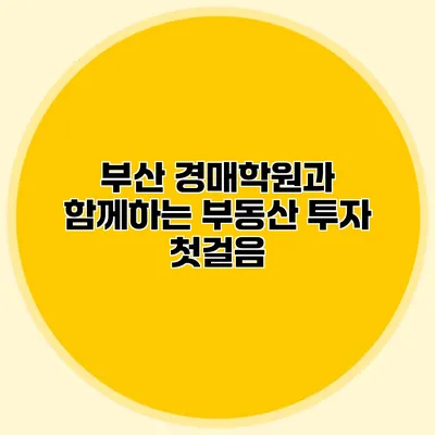 부산 경매학원과 함께하는 부동산 투자 첫걸음