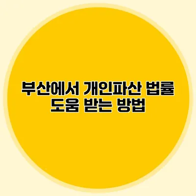 부산에서 개인파산 법률 도움 받는 방법