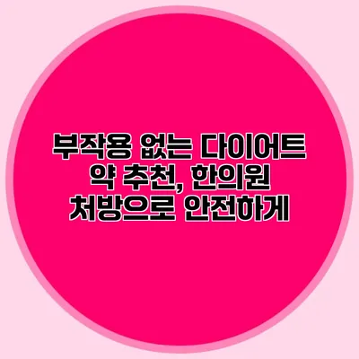 부작용 없는 다이어트 약 추천, 한의원 처방으로 안전하게