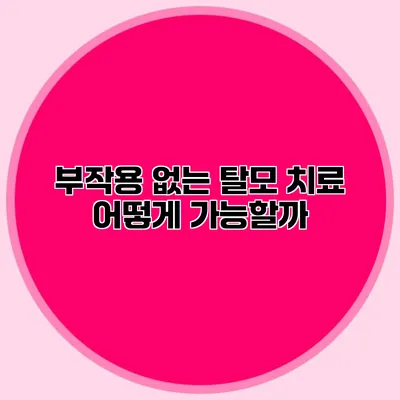 부작용 없는 탈모 치료 어떻게 가능할까?