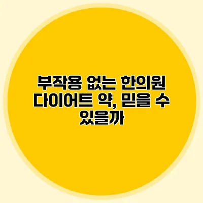 부작용 없는 한의원 다이어트 약, 믿을 수 있을까?