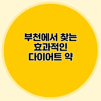 부천에서 찾는 효과적인 다이어트 약