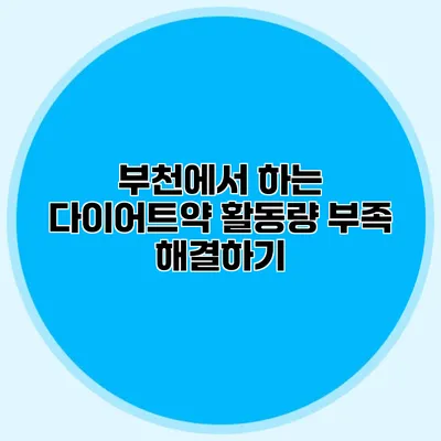 부천에서 하는 다이어트약 활동량 부족 해결하기