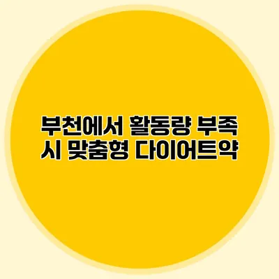 부천에서 활동량 부족 시 맞춤형 다이어트약