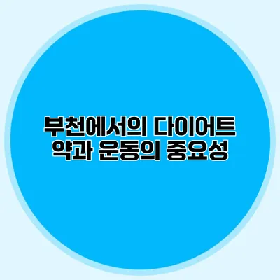 부천에서의 다이어트 약과 운동의 중요성