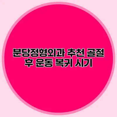 분당정형외과 추천 골절 후 운동 복귀 시기