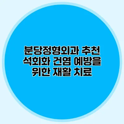 분당정형외과 추천 석회화 건염 예방을 위한 재활 치료