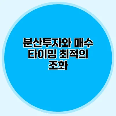 분산투자와 매수 타이밍 최적의 조화