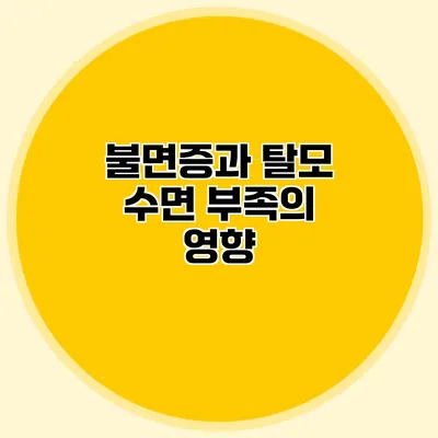 불면증과 탈모 수면 부족의 영향