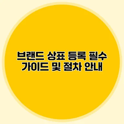 브랜드 상표 등록 필수 가이드 및 절차 안내