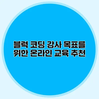 블럭 코딩 강사 목표를 위한 온라인 교육 추천