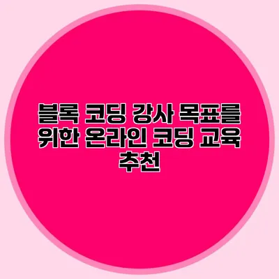 블록 코딩 강사 목표를 위한 온라인 코딩 교육 추천