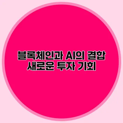 블록체인과 AI의 결합 새로운 투자 기회