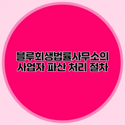 블루회생법률사무소의 사업자 파산 처리 절차