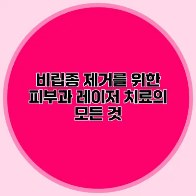 비립종 제거를 위한 피부과 레이저 치료의 모든 것