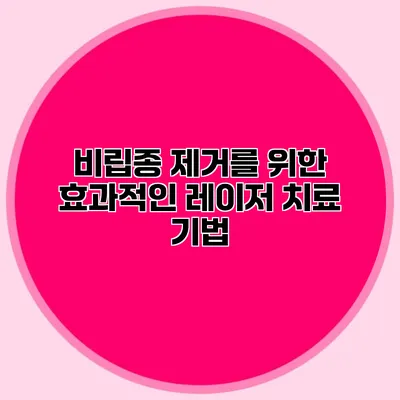 비립종 제거를 위한 효과적인 레이저 치료 기법