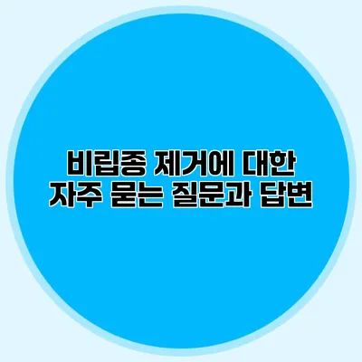 비립종 제거에 대한 자주 묻는 질문과 답변