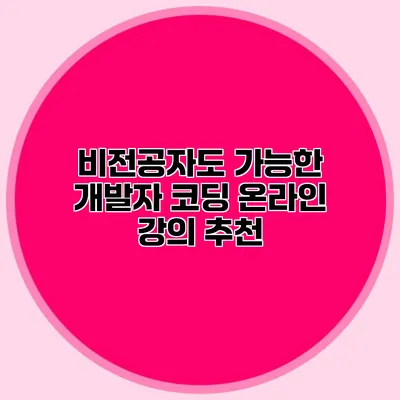 비전공자도 가능한 개발자 코딩 온라인 강의 추천