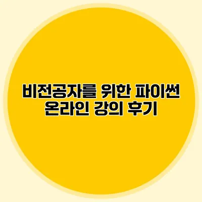 비전공자를 위한 파이썬 온라인 강의 후기