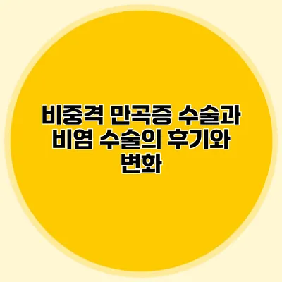 비중격 만곡증 수술과 비염 수술의 후기와 변화