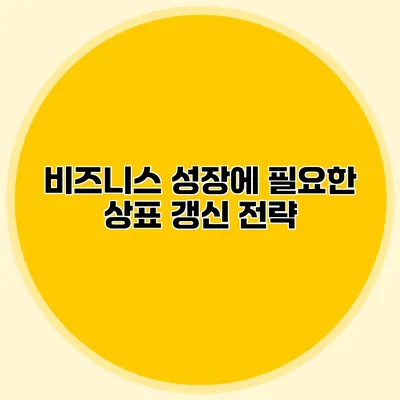 비즈니스 성장에 필요한 상표 갱신 전략