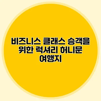 비즈니스 클래스 승객을 위한 럭셔리 허니문 여행지