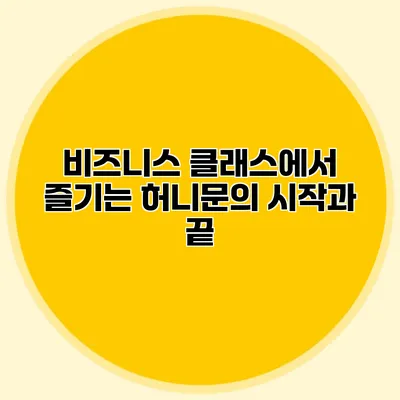 비즈니스 클래스에서 즐기는 허니문의 시작과 끝