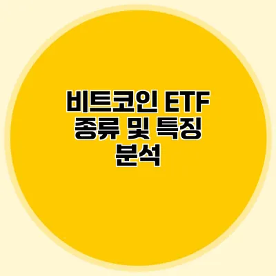 비트코인 ETF 종류 및 특징 분석