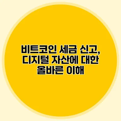 비트코인 세금 신고, 디지털 자산에 대한 올바른 이해