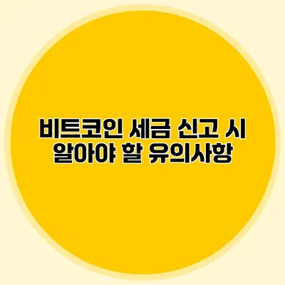 비트코인 세금 신고 시 알아야 할 유의사항