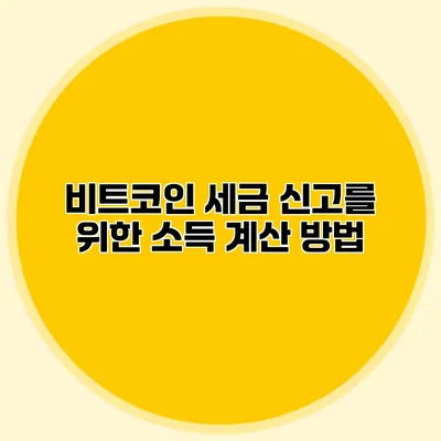 비트코인 세금 신고를 위한 소득 계산 방법