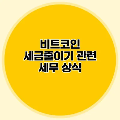 비트코인 세금줄이기 관련 세무 상식