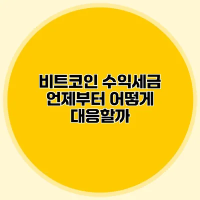 비트코인 수익세금 언제부터 어떻게 대응할까?