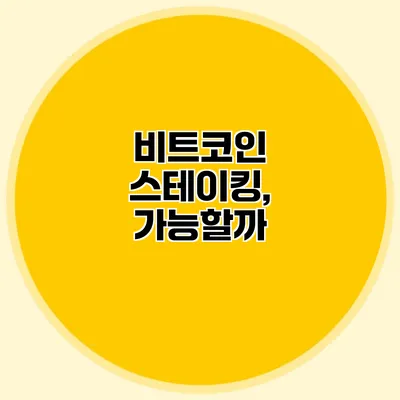 비트코인 스테이킹, 가능할까?