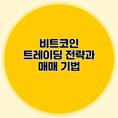 비트코인 트레이딩 전략과 매매 기법