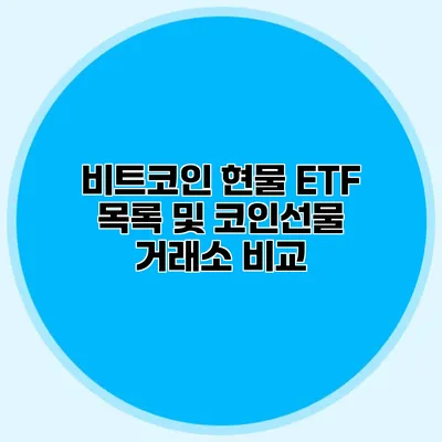 비트코인 현물 ETF 목록 및 코인선물 거래소 비교