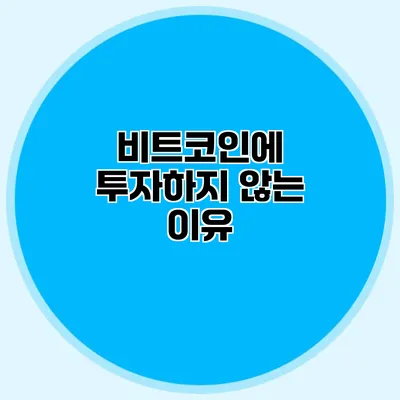 비트코인에 투자하지 않는 이유