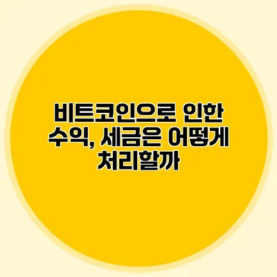 비트코인으로 인한 수익, 세금은 어떻게 처리할까?