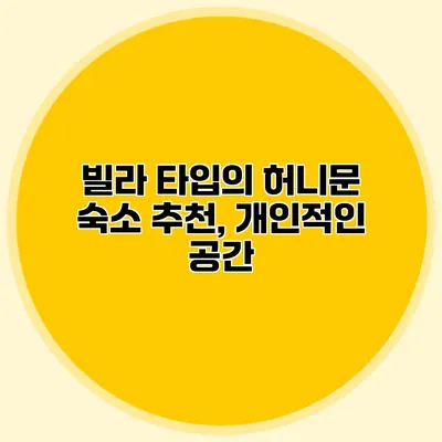 빌라 타입의 허니문 숙소 추천, 개인적인 공간