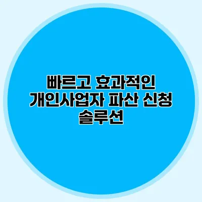 빠르고 효과적인 개인사업자 파산 신청 솔루션