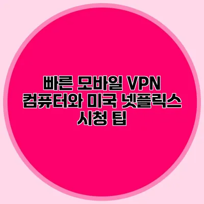 빠른 모바일 VPN 컴퓨터와 미국 넷플릭스 시청 팁