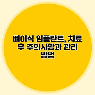 뼈이식 임플란트, 치료 후 주의사항과 관리 방법